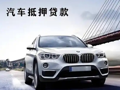 洪江车抵贷如何办理押车和不押车?